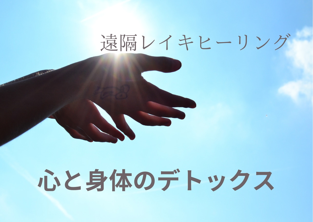 あなただけにレイキヒーリングいたします 【遠隔レイキヒーリング】今の現状に行き詰まりを感じている方 イメージ1