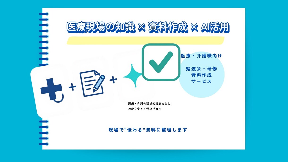 医療・介護職向けの勉強会・研修資料を作ります 医療現場の知識を活かして、伝わる資料を仕上げます イメージ5