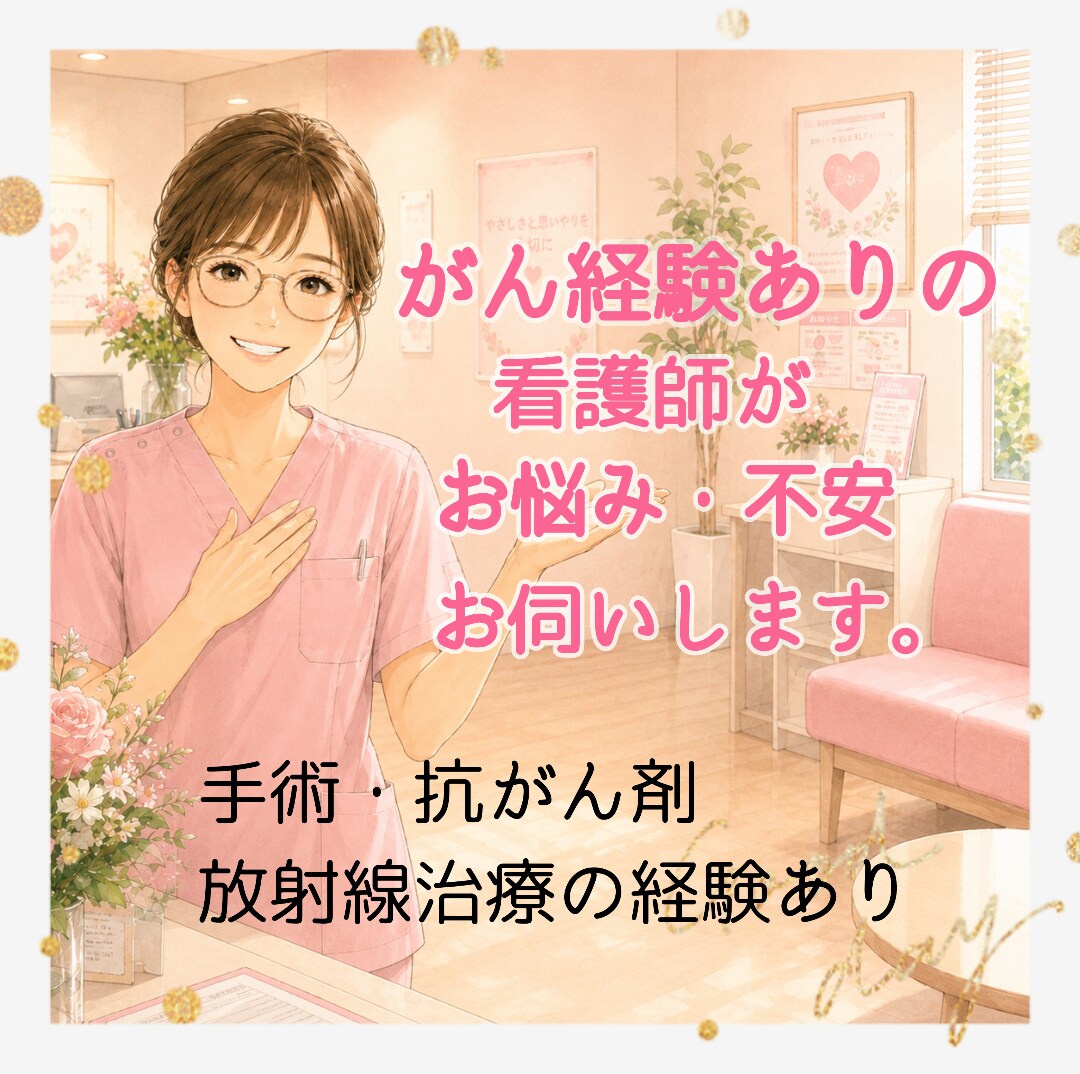 がん経験✨ナースです✨お悩み・不安✨✨聞きます ⭐不安な気持を話したい、治療の知識を補填したい等どうぞ！☘️ イメージ1