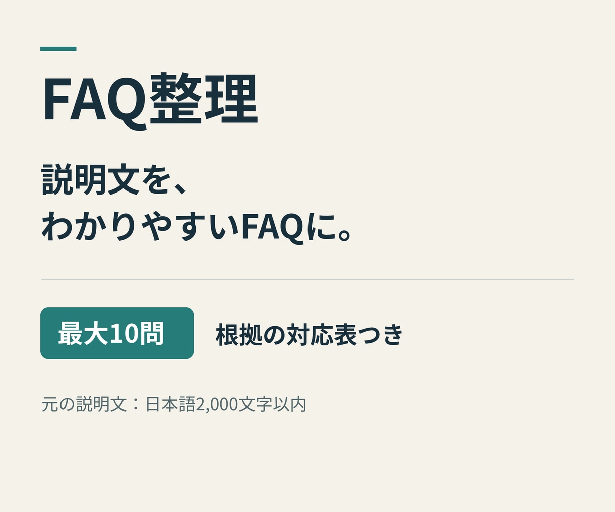 元の説明文からFAQと確認事項を整理します 最大10問と根拠の対応表で、案内の条件を確認しやすく イメージ1