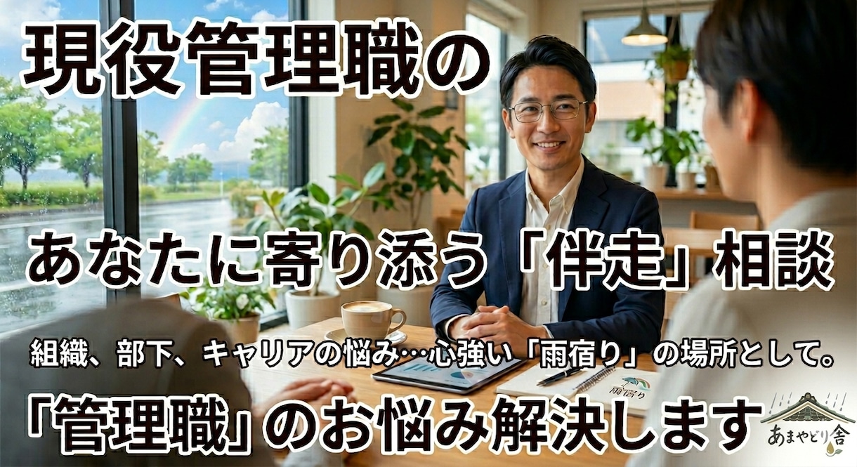 現役マネージャーが伴走し管理職の悩みを解消します 「止まる」は停滞じゃない。現役ﾏﾈｰｼﾞｬｰと内省し前を向く イメージ1