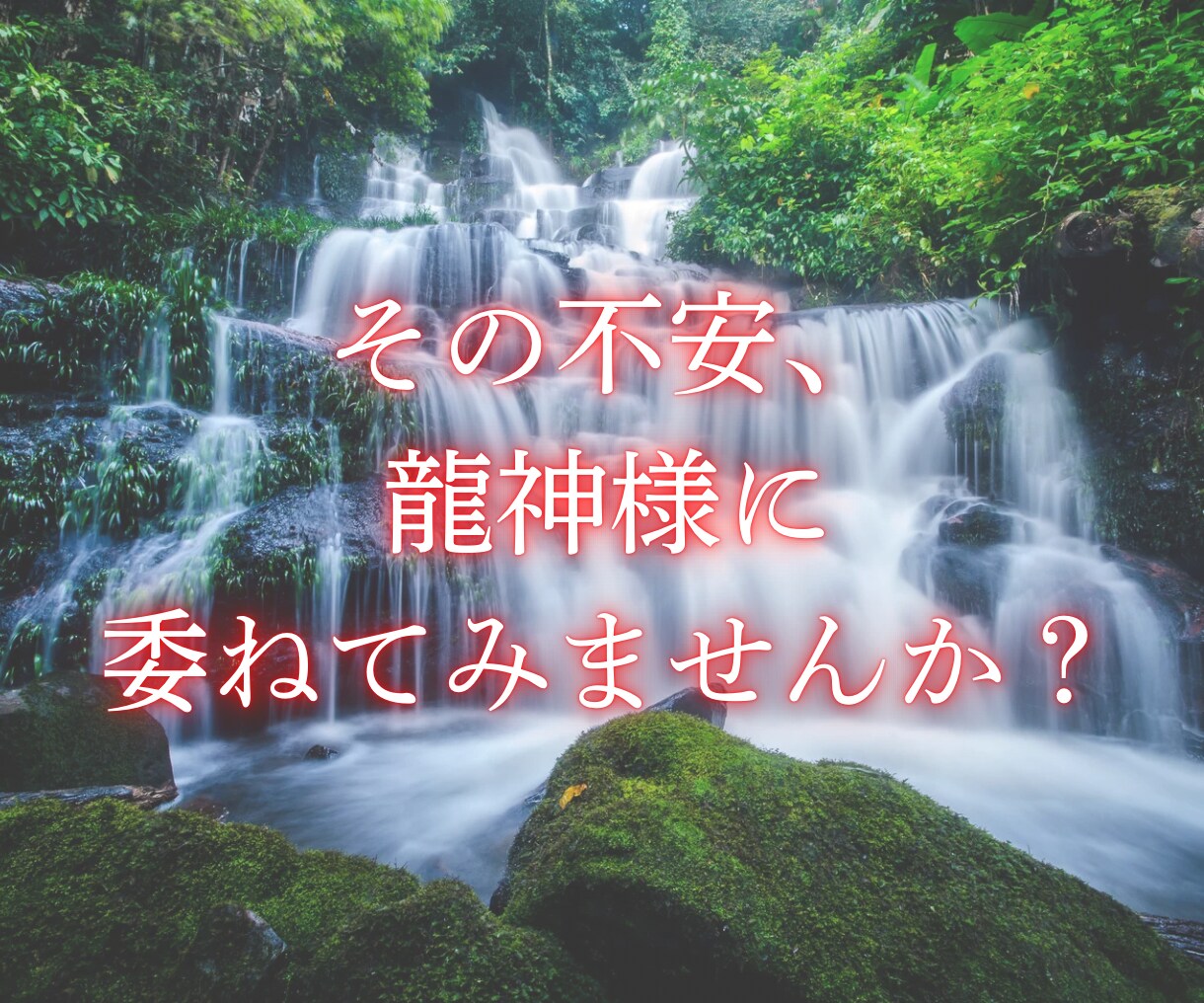今あなたに必要な龍神様からのご神託を届けます 人間関係、人生、不安……何かと悩むあなたのために届く言葉 イメージ6