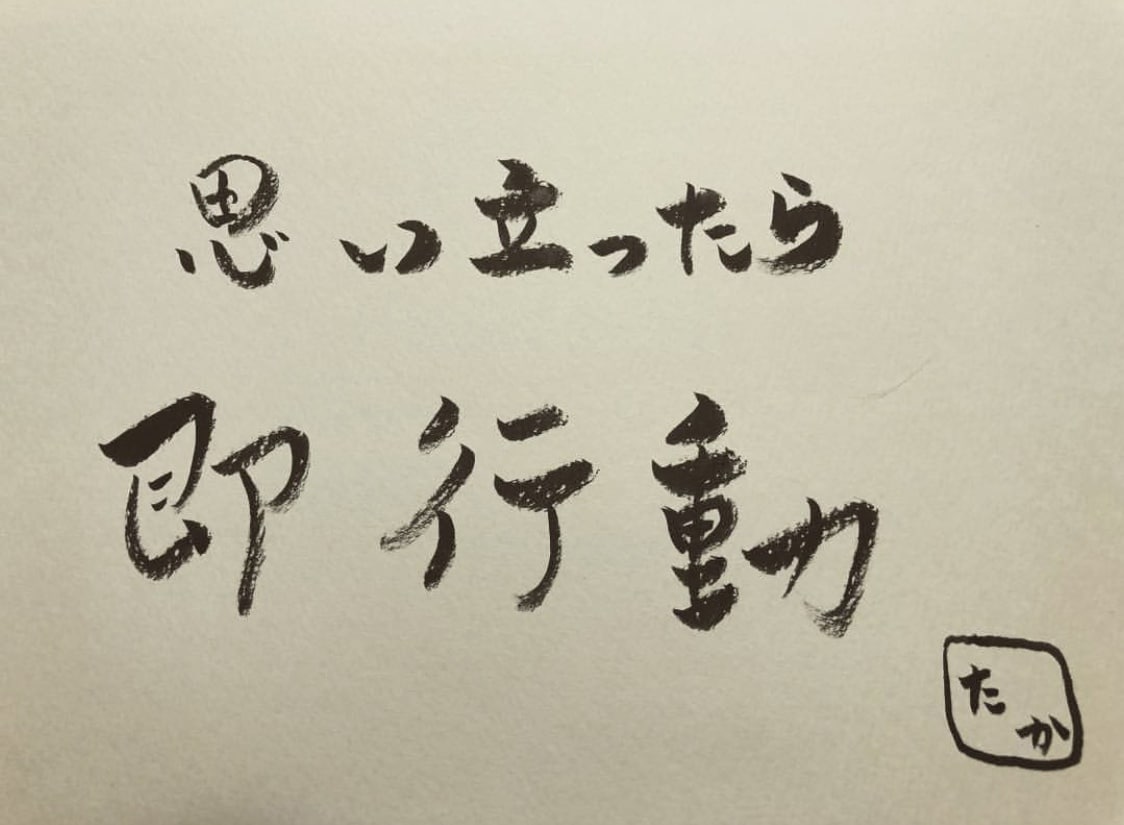 あなただけの筆文字書きます あなたの好きな言葉や文字を形にしてみませんか？ イメージ1