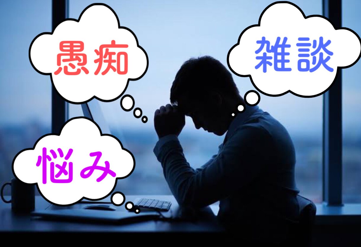 あなたの相談、悩み、愚痴など何でも聴きます 些細なことでもお気軽にお声掛けください！ イメージ1