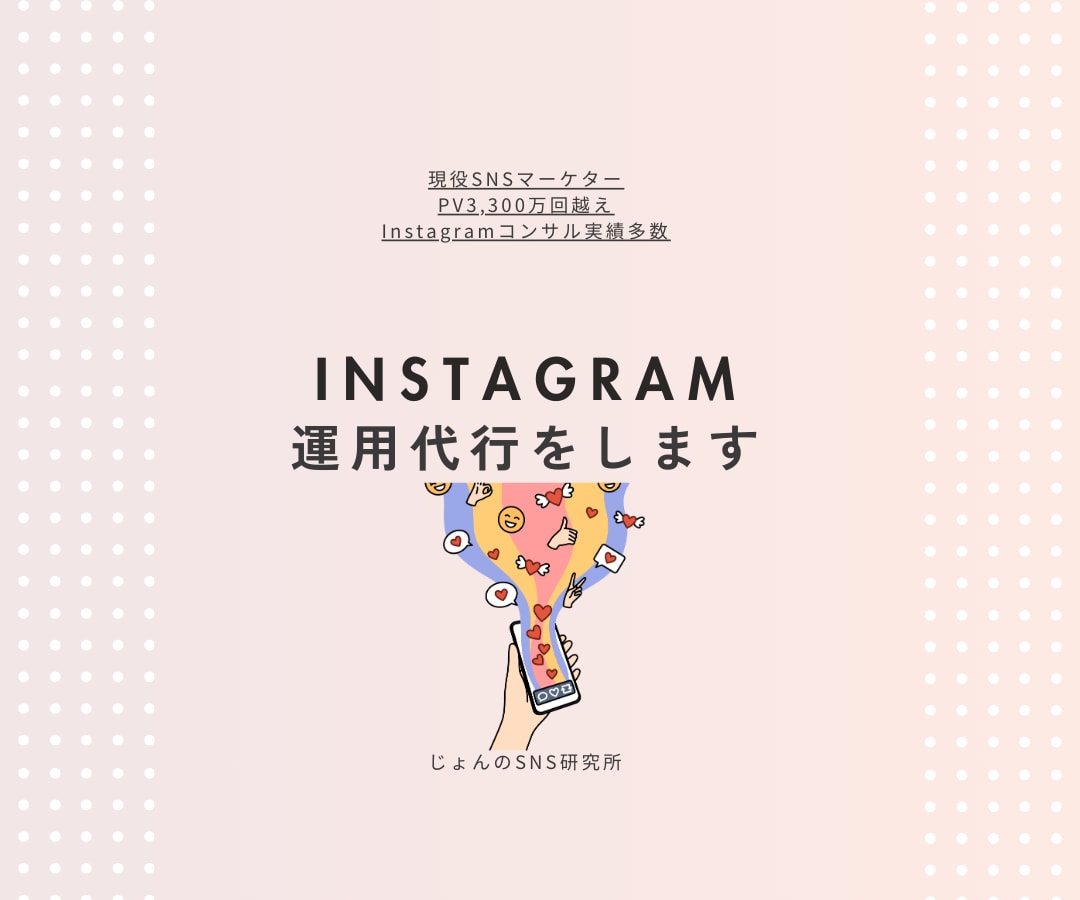 PV3,200万回を出した私が運営代行いたします Instagram投稿作成代行、運用代行をお任せください イメージ1