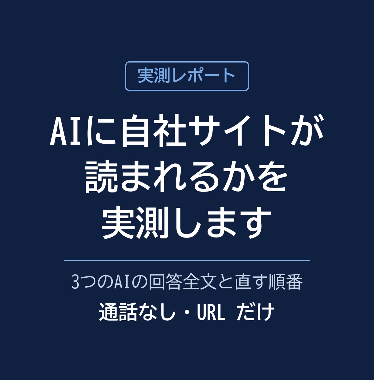AIに自社サイトが読まれるかを実測します 3つのAIの回答全文と直す順番を文面でお渡しします イメージ1