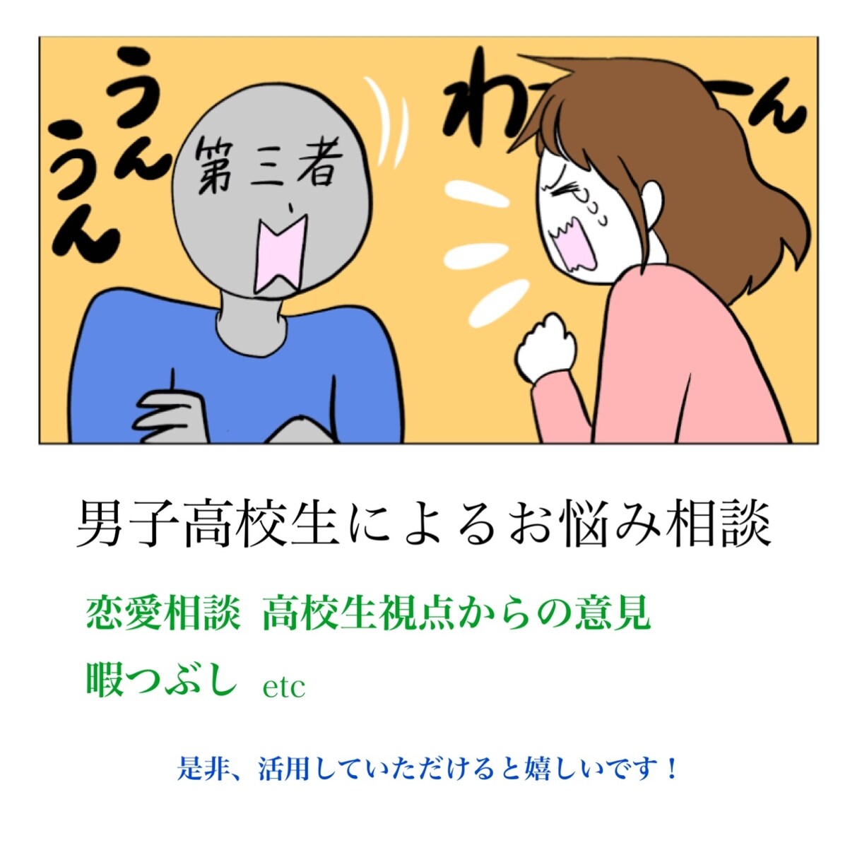 お客様の心がスッキリするまでとことん話を聞きます 男子高校生による愚痴吐き壺(恋愛相談等も大歓迎)！ イメージ1