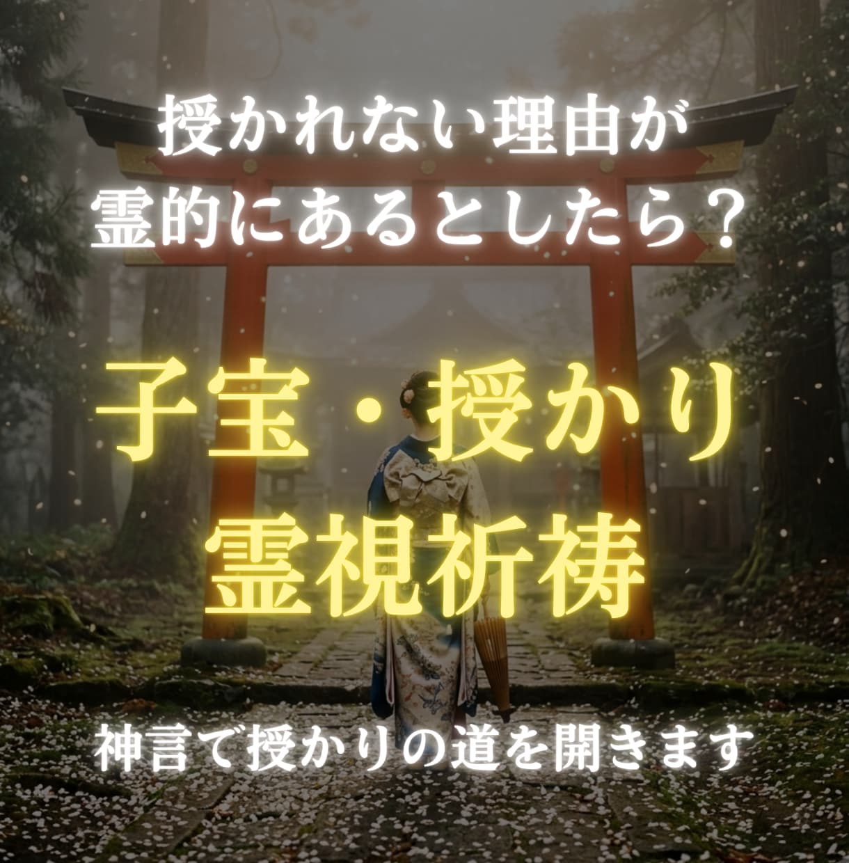 子宝占い【授かれない本当の理由】を神言霊視で視ます 妊娠・子宝を望むあなたへ。縁の根本を視えます イメージ10