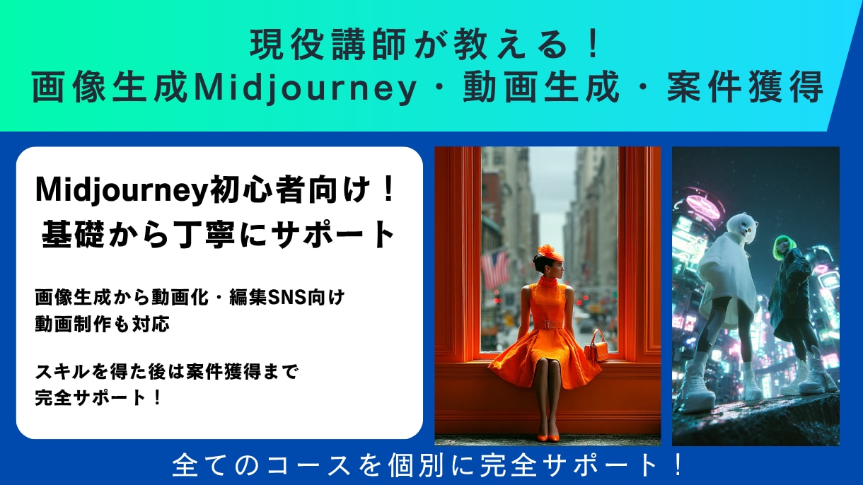 現役講師が画像、動画生成、編集、案件獲得を教えます 画像生成と動画生成の基本から応用、案件獲得方法を一括サポート イメージ1