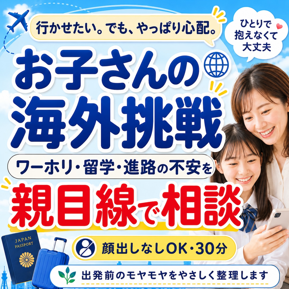 お子さんの海外挑戦の不安相談できます ワーホリ・留学・進路の不安を親目線で整理します イメージ1