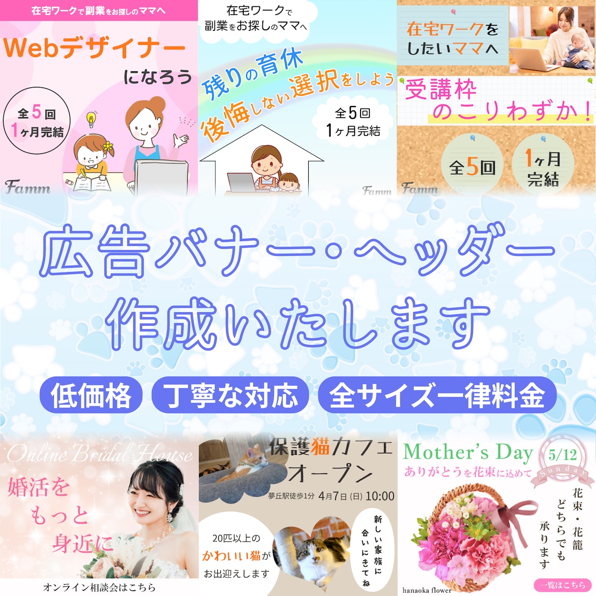 想いのこもったWebデザインを作成します 元ペットトリマー・1児のママがWeb広告バナーを作成します。 イメージ1
