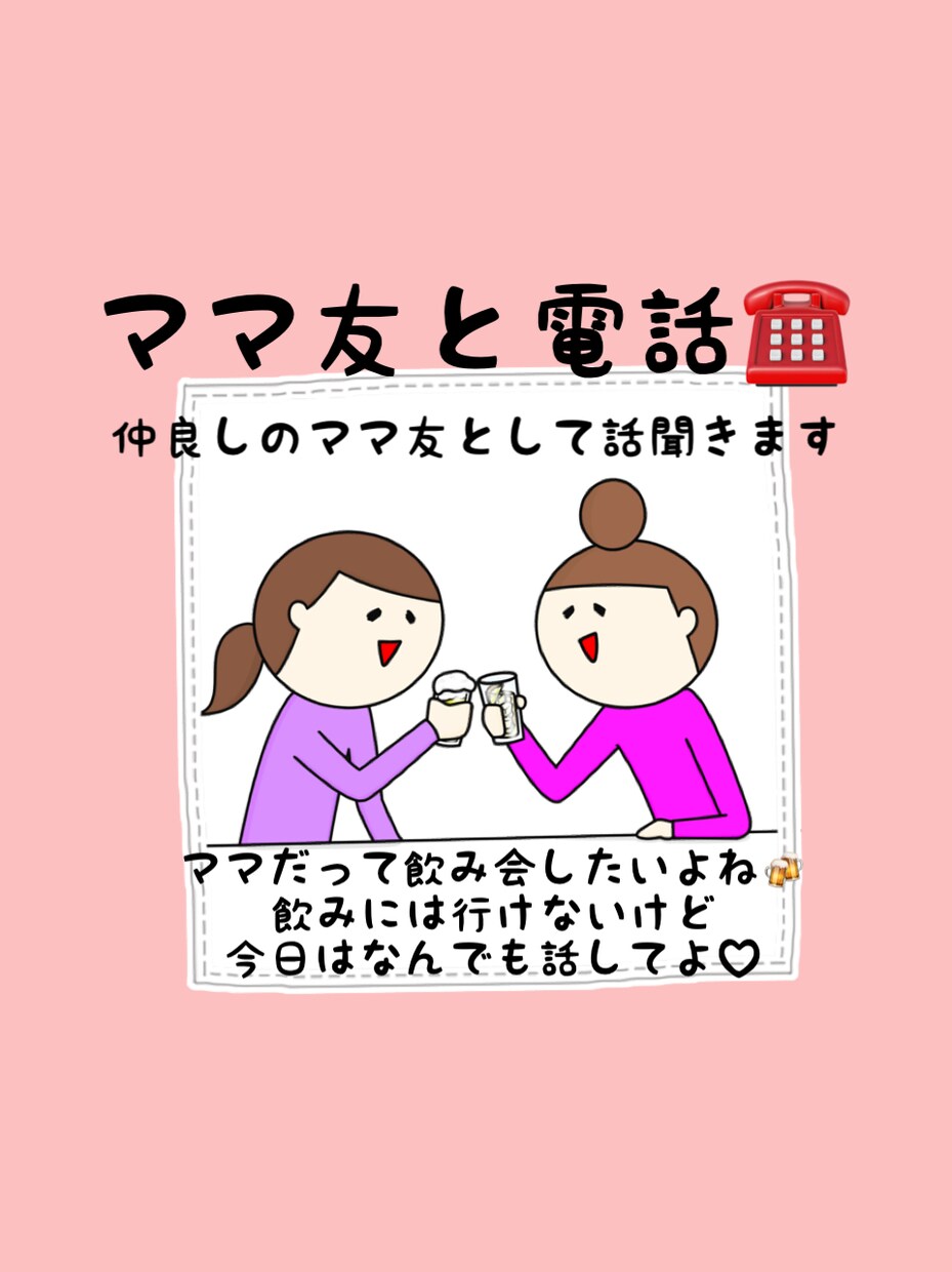ママ友と電話☎︎仲良しのママ友として話聞きます 気遣い、マウント、子供の比較、疲れていませんか？ イメージ1