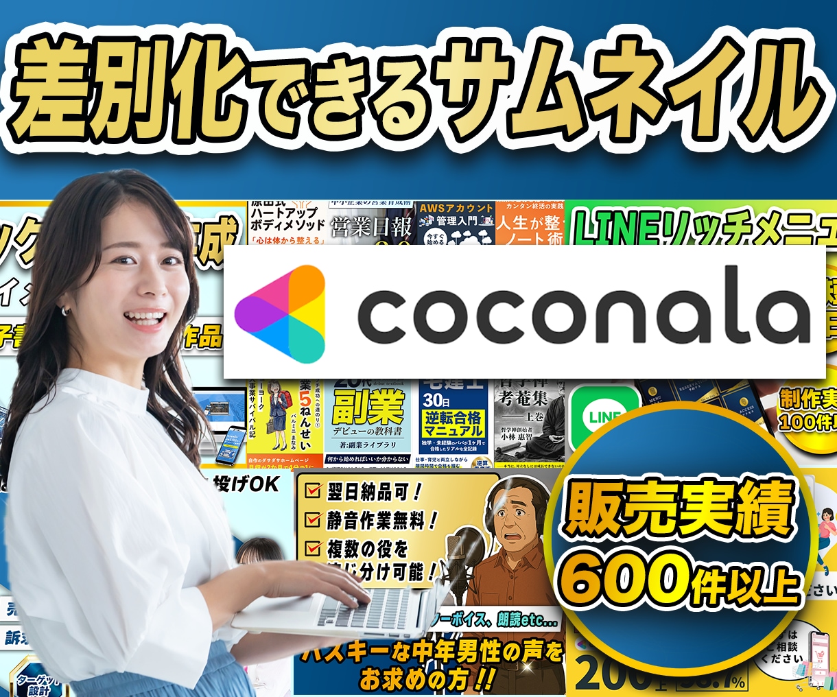 差別化できるココナラサムネイル作成します 販売実績685件・プラチナランク｜修正無制限・丸投げOK イメージ1
