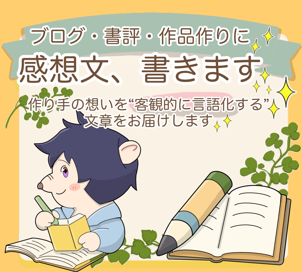 感想文書きます <自作の作品からお店のHPまで客観視したいときにもオススメ> イメージ1