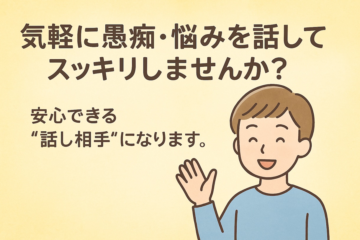 安心できる"話し相手"になります 「気軽に愚痴・悩みを話してスッキリしませんか？」 イメージ2