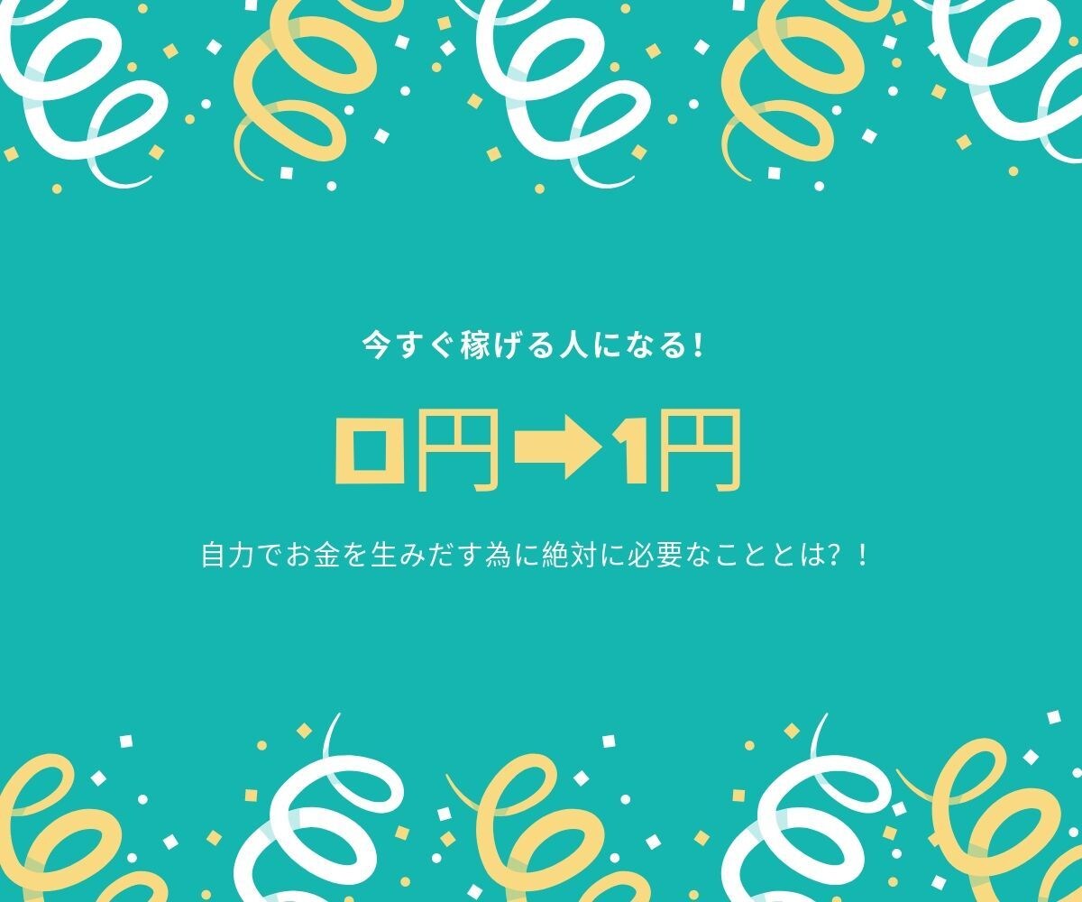 1円を稼ぐ★ます ★全身全霊サポート！副業で成功できない原因を一緒に考えます！ イメージ2