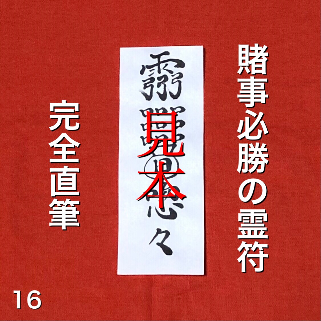 金運を上げる賭け事必勝の霊符を手作業お作り致します 和紙に手書き致します。念入れ祈祷いたします。 イメージ1