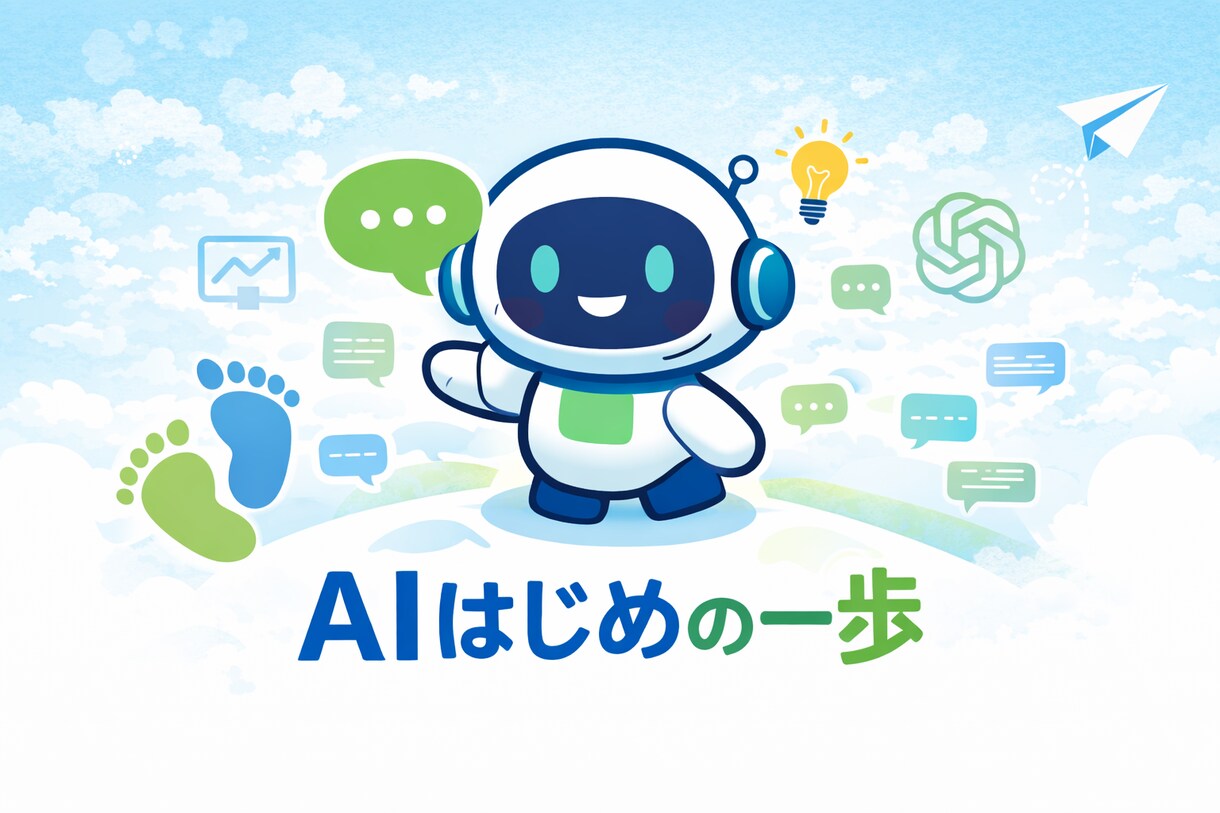 ChatGPT/AI活用の壁打ちします First AI 30 mins! イメージ1