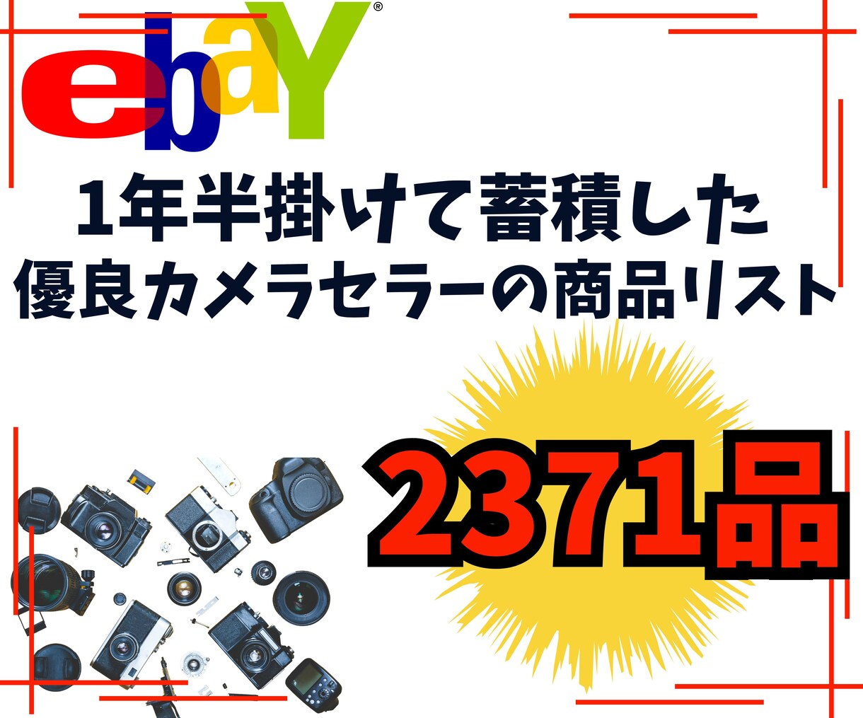 優良カメラセラーの商品リスト2371品教えます 私が1年半掛けて溜めた商品リスト2371品を教えます！！ イメージ1