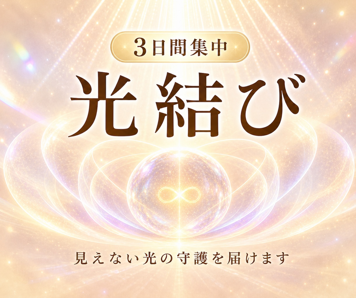 3日間の光結び | 見えないお守りで心を軽くします もやもやが取れない方、安心したい方へ イメージ1