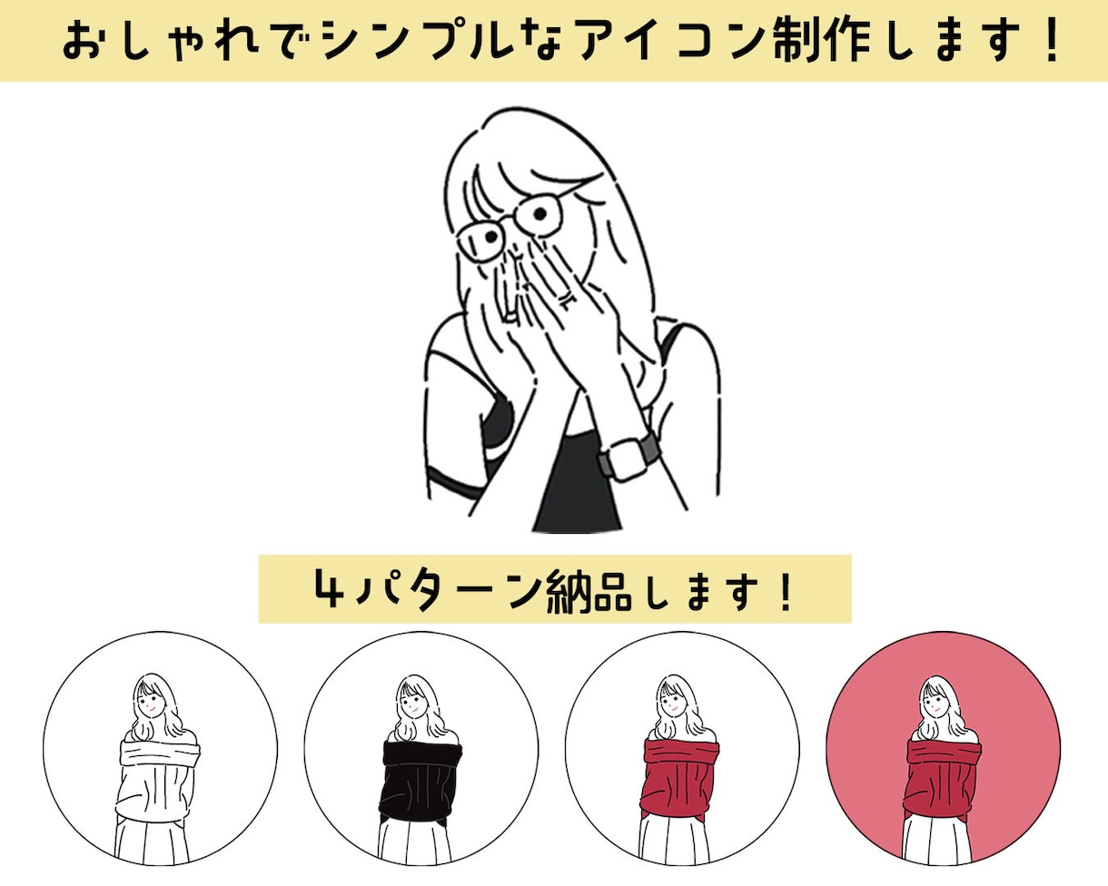 4種納品！シンプルオシャレな線画アイコン制作します SNSなどのアイコンをシンプルなイラストにしたい方おすすめ！ イメージ1