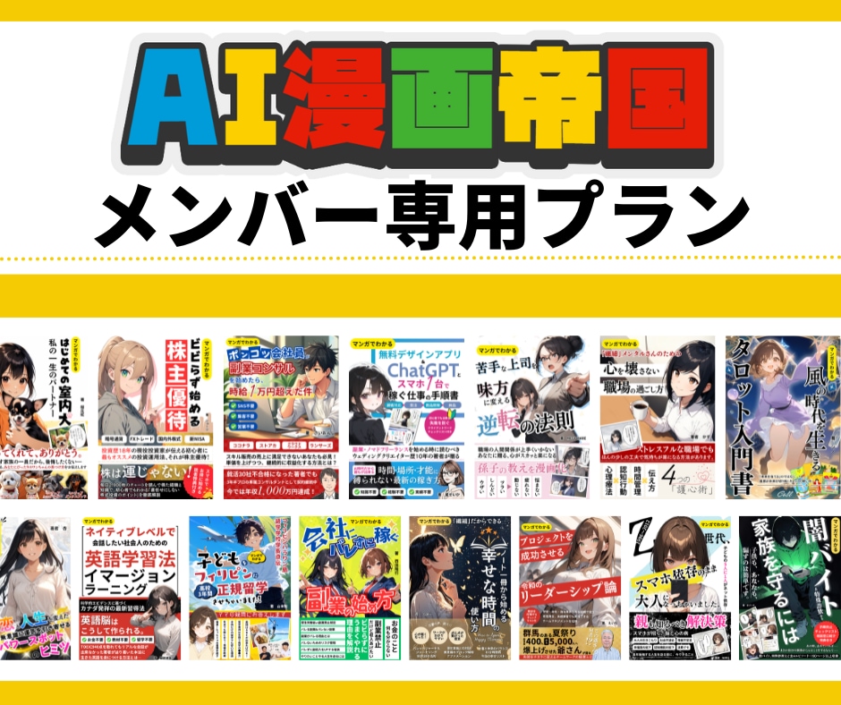 このメニューはAI漫画帝国メンバーだけに販売します AI漫画帝国メンバー以外はご遠慮ください イメージ1