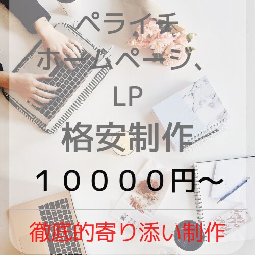 かゆいところに手が届く寄り添った仕事をします 安心、丁寧、寄り添いの本気制作 イメージ1