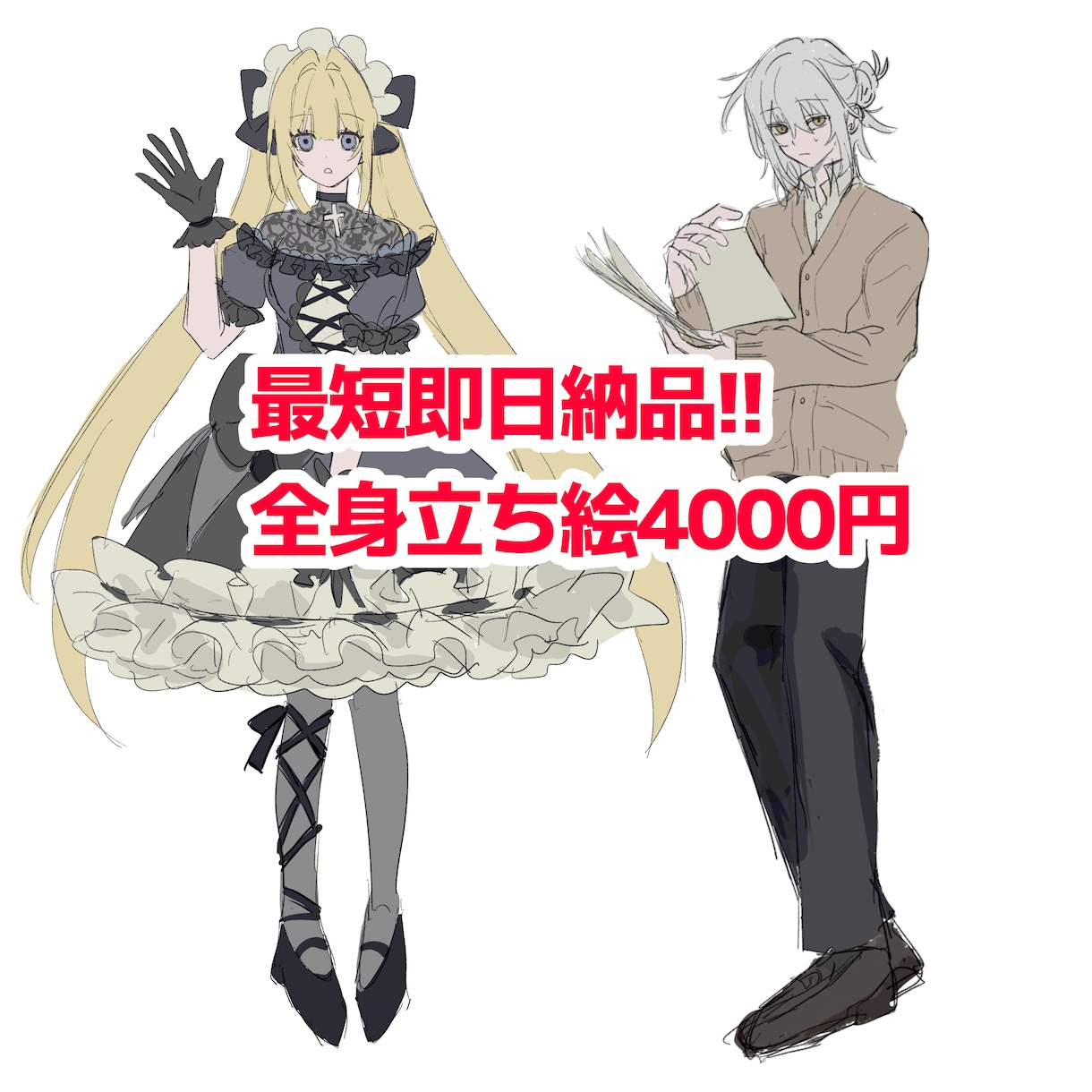 即日納品可能!!全身立ち絵を4000円で描きます 全身立ち絵を4000円で描きます。 イメージ1