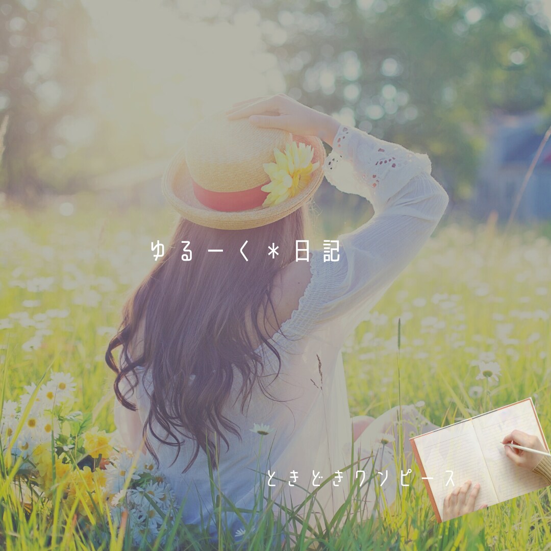 聞くだけ。聴くだけ。ゆるーく日記帳になります カウンセリングはできません＊ゆる〜くお話しましょう☺️ イメージ1