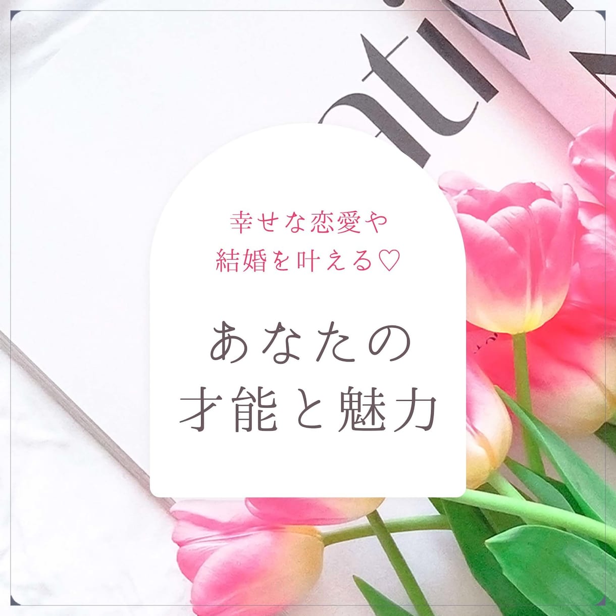 婚活成功をサポート♡才能・魅力を開花させます わたしらしさで「運命」を掴む！幸せな恋愛成就・結婚を叶えます イメージ1