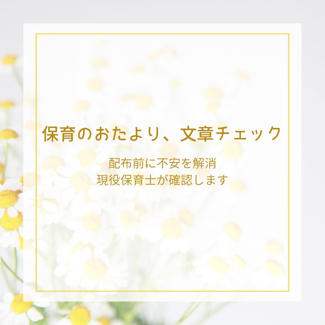 保護者向けおたより文章をチェックします 配布前に不安を解消。現場経験者目線でやさしくチェックします イメージ1