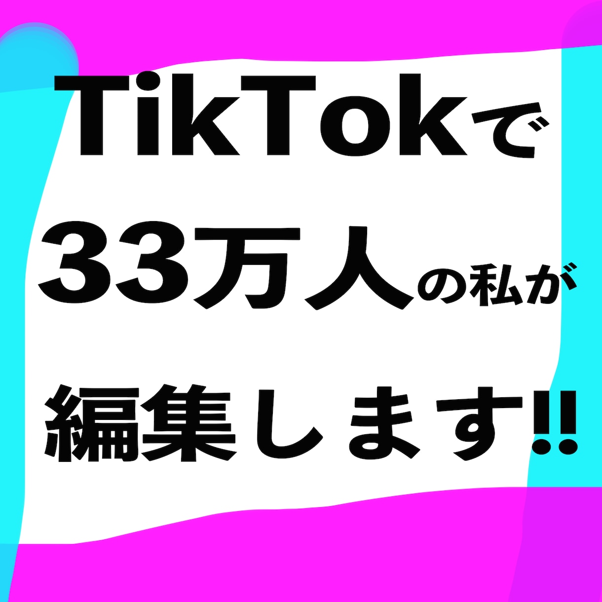 TikTok33万人の私が編集します TikTokで合計フォロワー33万人の私が短尺動画を編集。 イメージ1