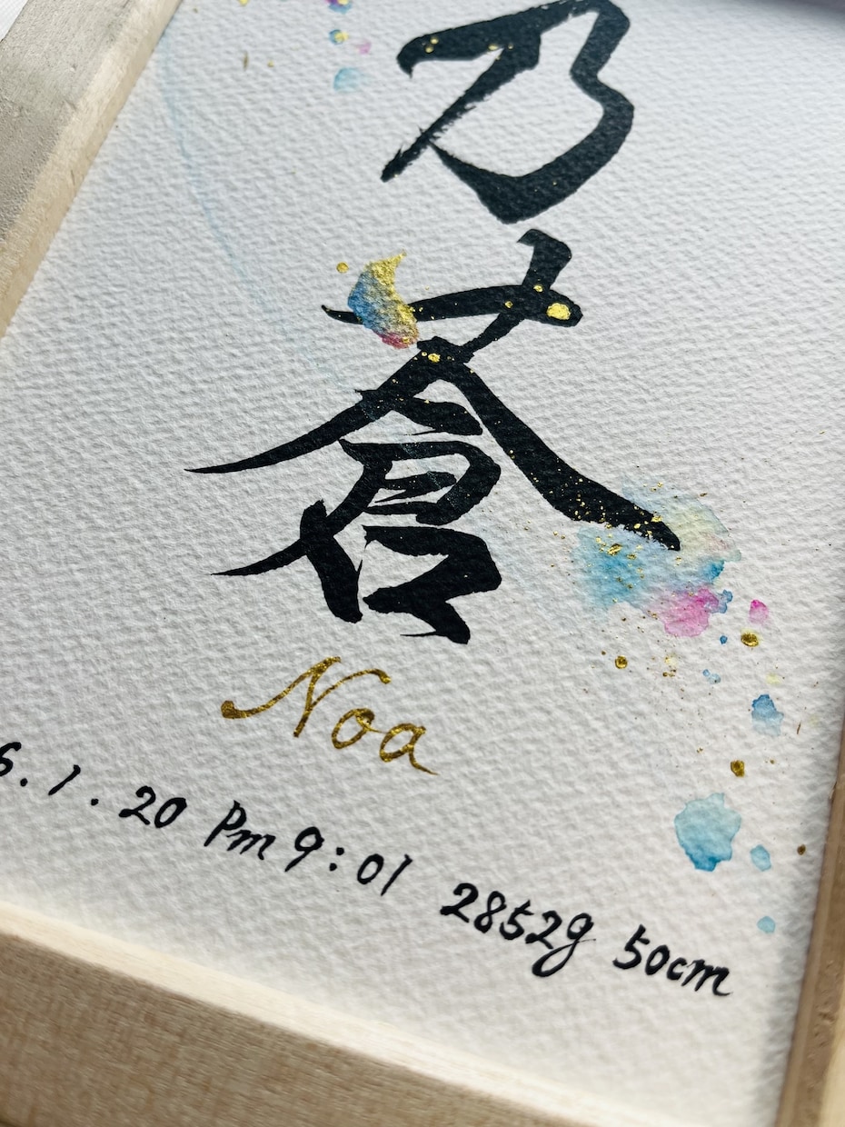 命名書『トキノネ～彩～』お子様のお名前お書きします 2Lサイズ簡易額付き高級水彩紙 命名書 イメージ8