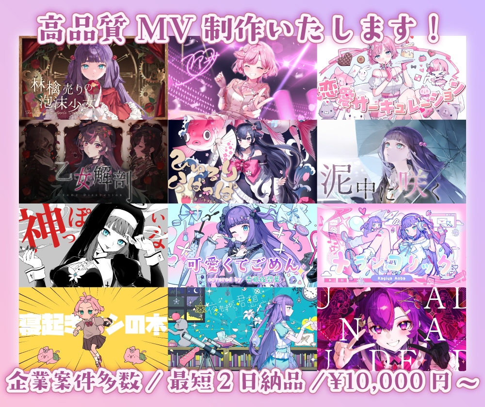 最短2日で高品質MV制作いたします 企業案件実績多数のプロがMV動画を最短2日で納品いたします！ イメージ1