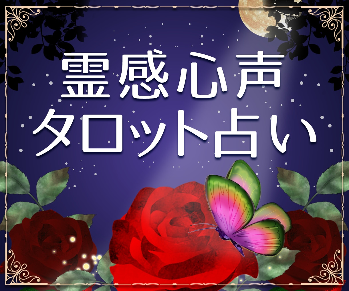 相手の気持ち★【霊感心声タロット】でお伝えします 相手の気持ち&あなたの心声を聴く☆10分からOK☆霊感・霊視 イメージ1