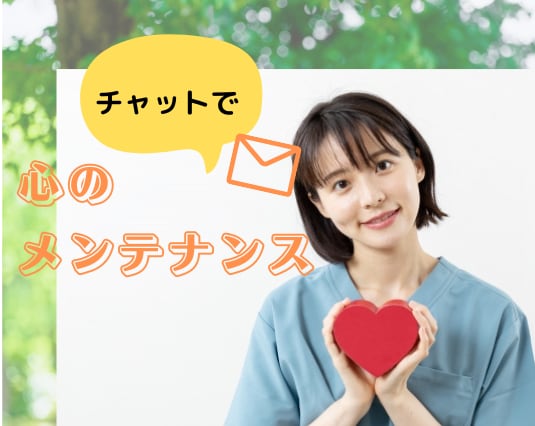 スキマ時間で心の辛さを解消できます 心のプロと30分間チャットでお話ししましょう！ イメージ1