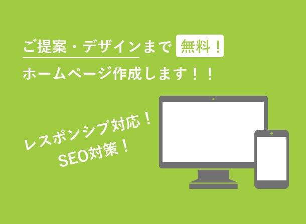 ご提案・デザインが無料！ホームページ制作します webのプロが対応致します！レスポンシブ対応！ イメージ1