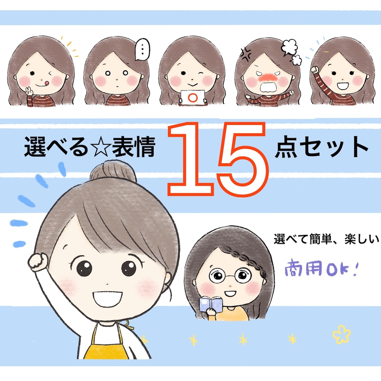 商用利用◎ほんわかアイコン☆表情１５点お作りします イメージ通りのイラストができるまで何度でも修正は無料です。 イメージ1