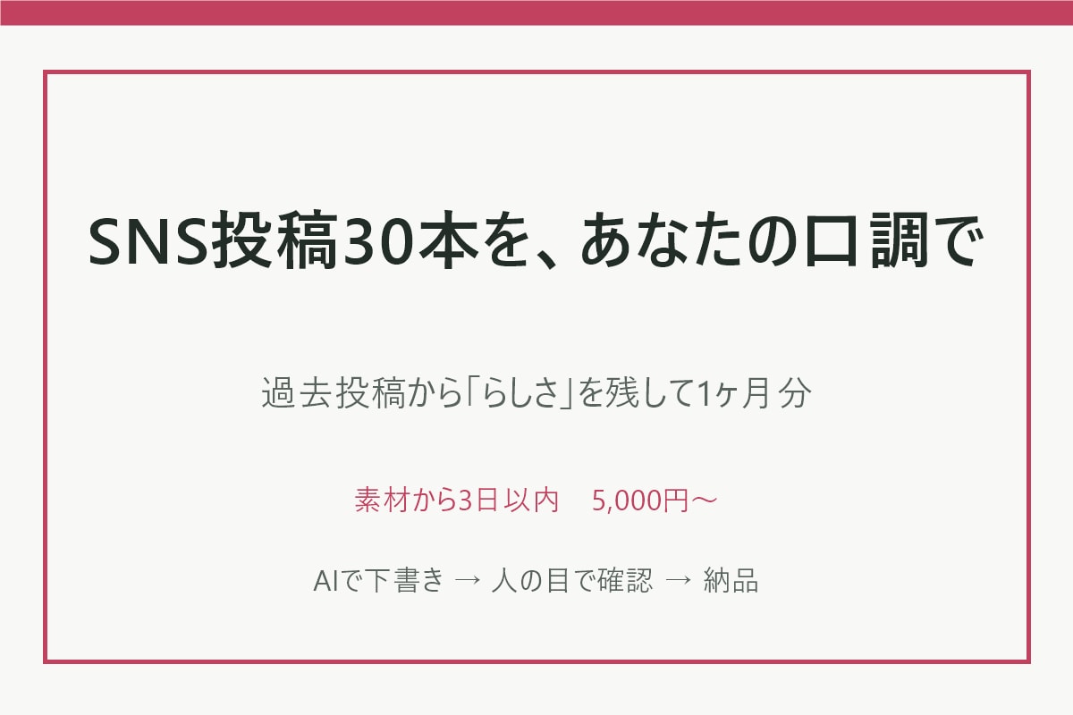 会社・店舗のSNS投稿30本をまとめて作ります 告知・事例・お役立ちを1ヶ月分。口調をそろえて イメージ1