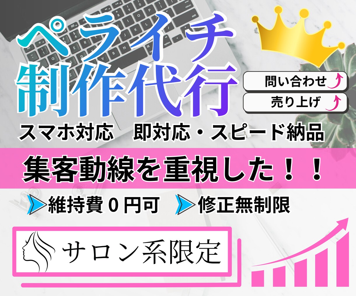 高品質で低価格なLPをペライチで作成します サロン系限定！格安で制作・はじめての方も安心サポートします イメージ1