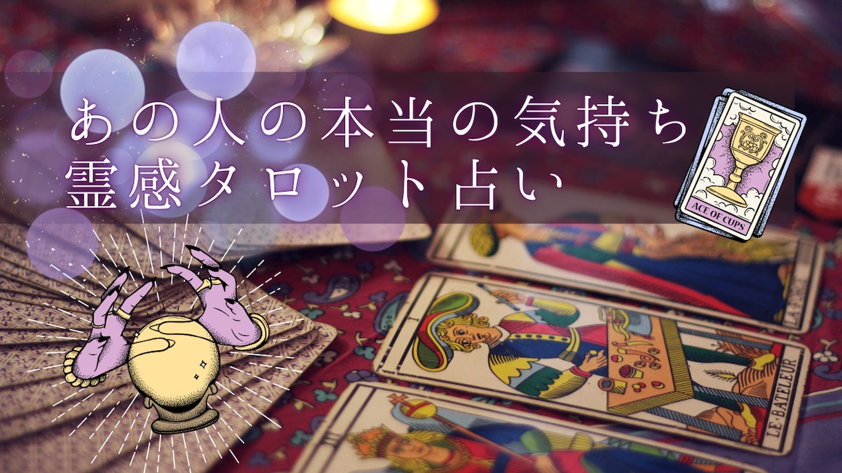 気になるあの人の気持ちを占います 霊感タロットであの人は今何を考えているのか占います。 イメージ1