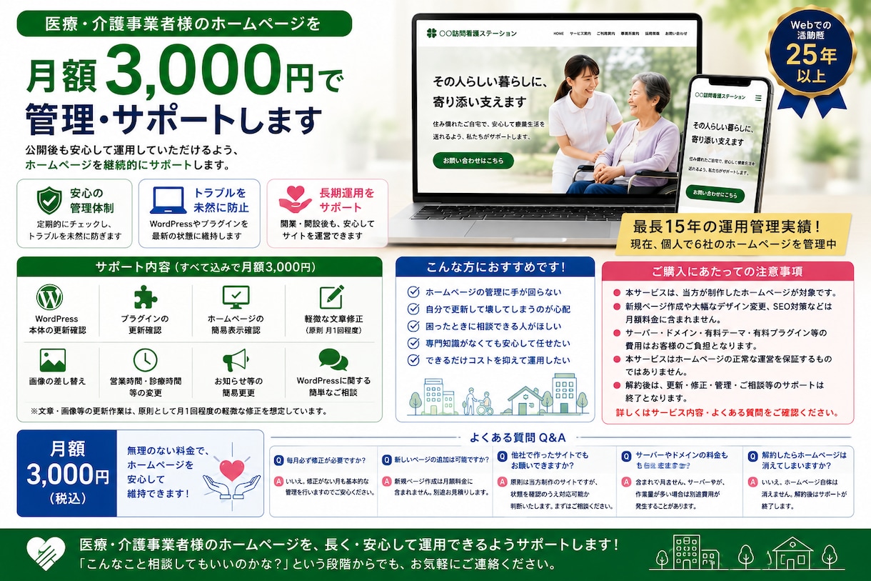 月額3千円ホームページを継続管理サポートします 当方でHP制作したお客様向けの月額管理・サポートサービスです イメージ1