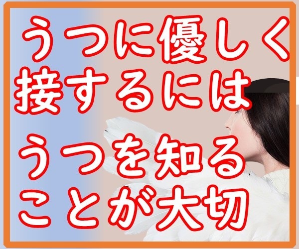うつを理解してくたざい。うつにそっと寄り添います 間違いだらけの接し方。それをしてあげてもうつは良くなりません イメージ10