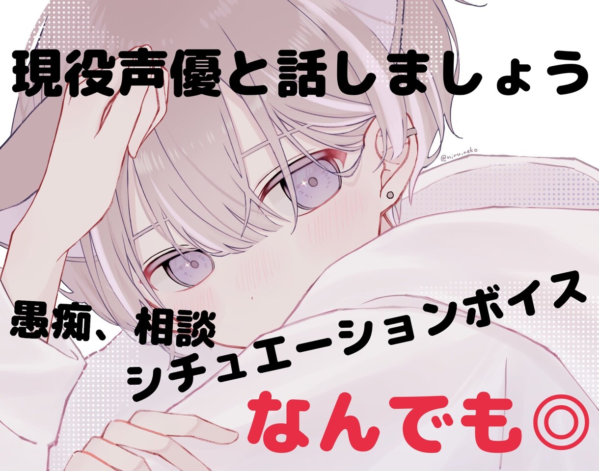 現役声優があなたのお話聞きます 声優と話してみたい方、相談や愚痴がある方、声フェチ必見！ イメージ1