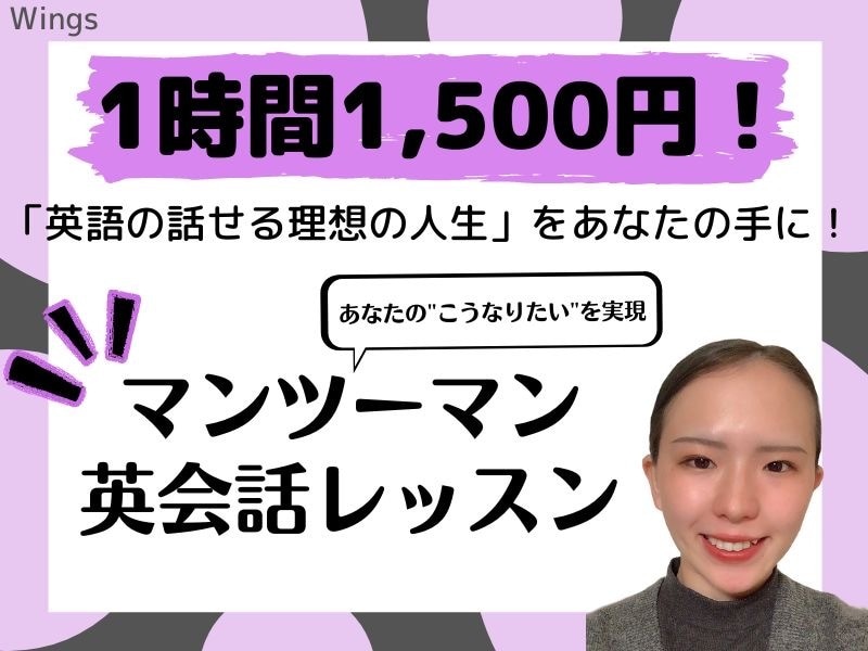 初心者大歓迎！最適な英語学習を提供します 私と一緒に「英語が話せる理想の人生」を一緒に実現しませんか？ イメージ1