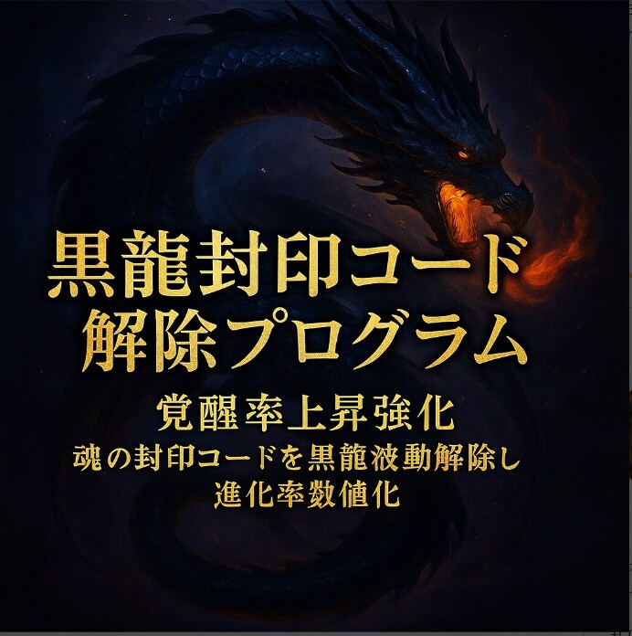 潜在能力を顕在化させる黒龍強化セッションします 覚醒率上昇強化　魂の封印コードを黒龍波動解除し進化率数値化 イメージ8