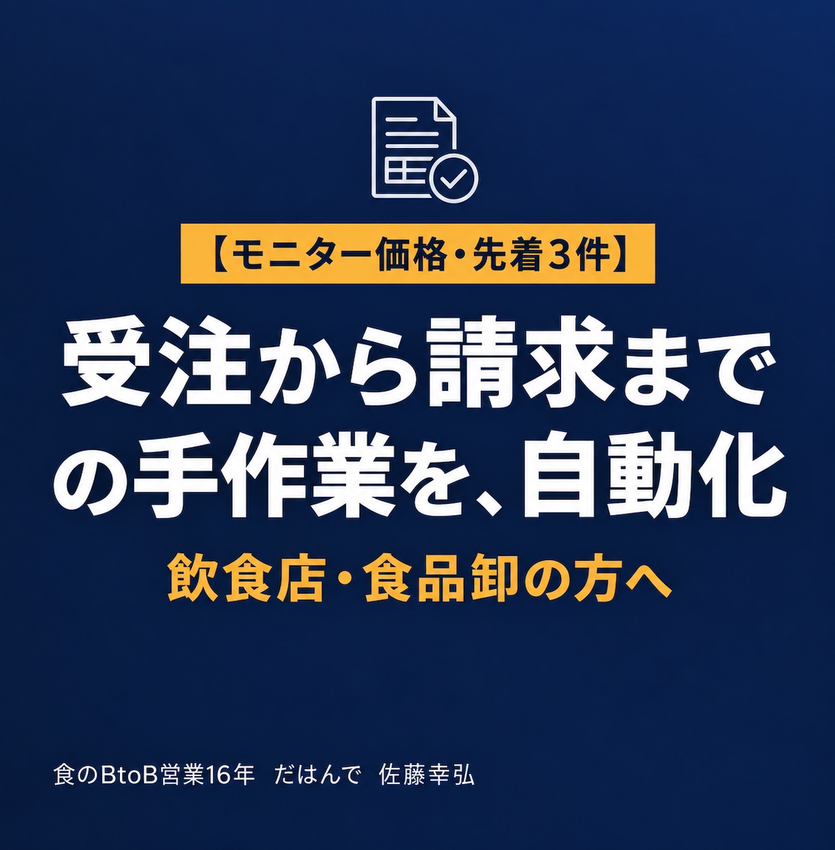飲食店・食品卸の受注・請求の手作業を自動化します 食のBtoB営業16年。現場の流れに合わせて作ります イメージ1