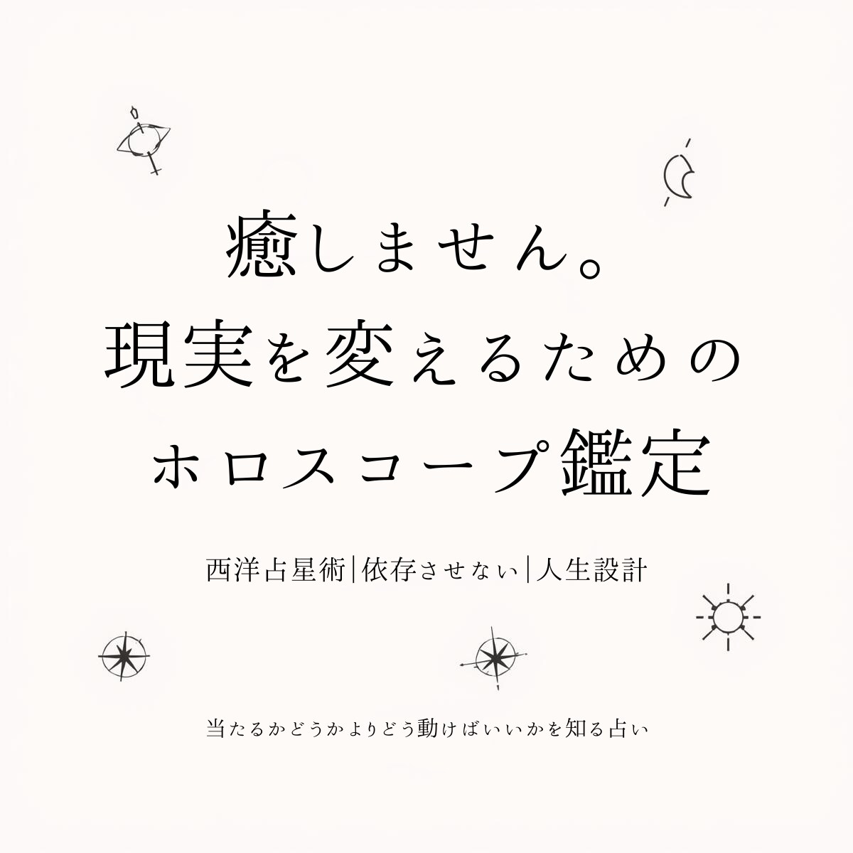 辛口・現実派　ホロスコープで人生の詰まり分析します 癒しません。現実を変えるためのホロスコープです イメージ1
