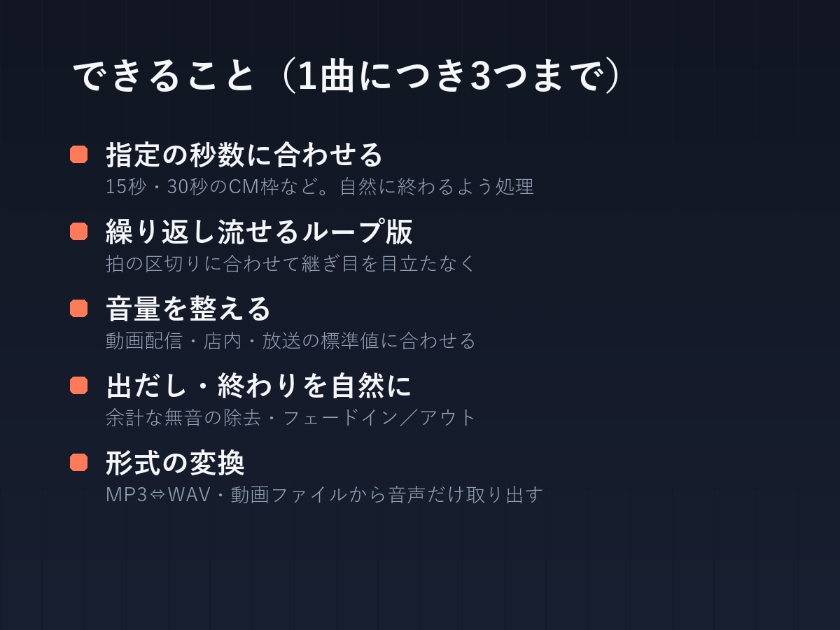 AI音源をそのまま使える形に整えます 尺合わせ・ループ化・カラオケ版・音量調整に対応します イメージ2