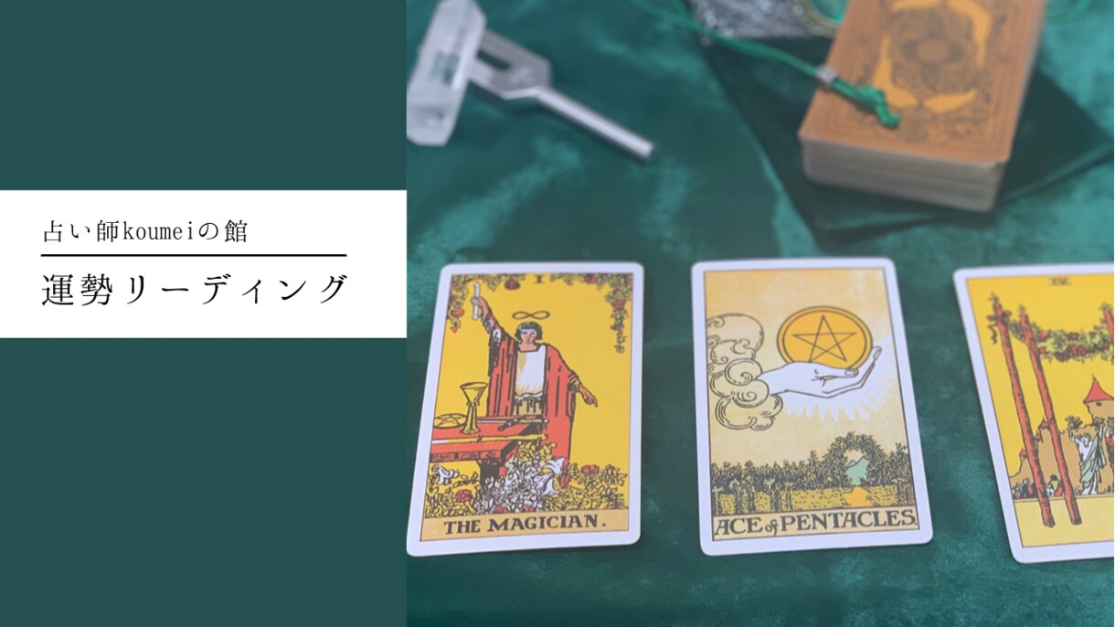 お悩み事に、タロットカードでお答えします 恋愛・仕事・人間関係など、お気軽にご相談ください イメージ1